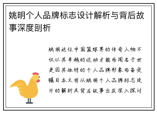 姚明个人品牌标志设计解析与背后故事深度剖析