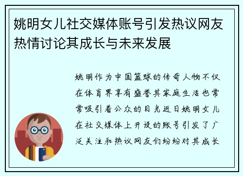 姚明女儿社交媒体账号引发热议网友热情讨论其成长与未来发展
