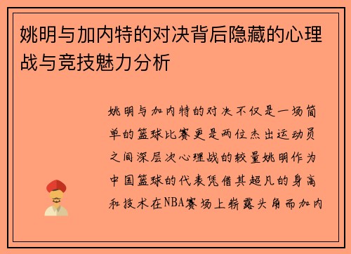 姚明与加内特的对决背后隐藏的心理战与竞技魅力分析