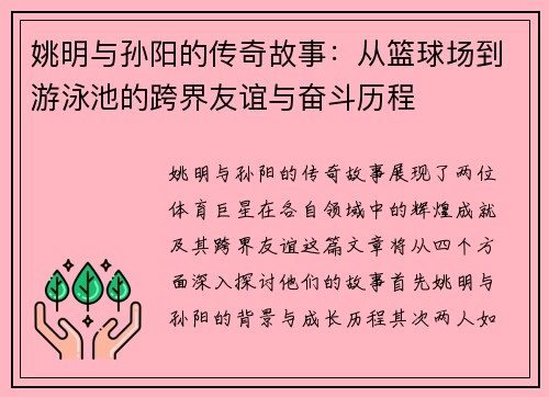 姚明与孙阳的传奇故事：从篮球场到游泳池的跨界友谊与奋斗历程