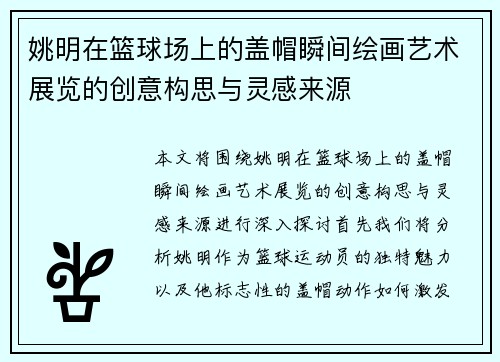 姚明在篮球场上的盖帽瞬间绘画艺术展览的创意构思与灵感来源