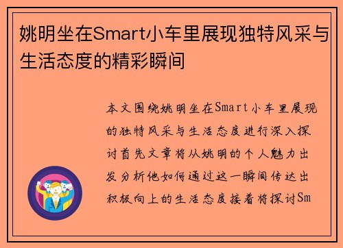 姚明坐在Smart小车里展现独特风采与生活态度的精彩瞬间
