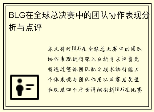 BLG在全球总决赛中的团队协作表现分析与点评