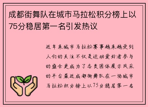 成都街舞队在城市马拉松积分榜上以75分稳居第一名引发热议