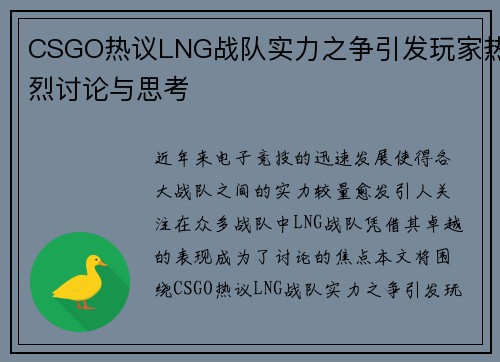 CSGO热议LNG战队实力之争引发玩家热烈讨论与思考