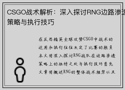 CSGO战术解析：深入探讨RNG边路渗透策略与执行技巧