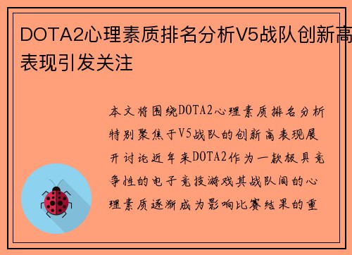 DOTA2心理素质排名分析V5战队创新高表现引发关注