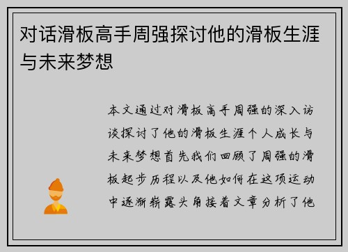 对话滑板高手周强探讨他的滑板生涯与未来梦想