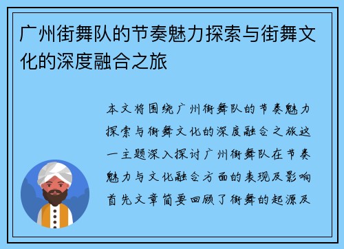 广州街舞队的节奏魅力探索与街舞文化的深度融合之旅