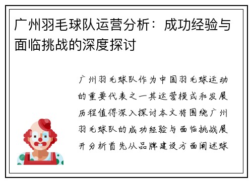 广州羽毛球队运营分析：成功经验与面临挑战的深度探讨