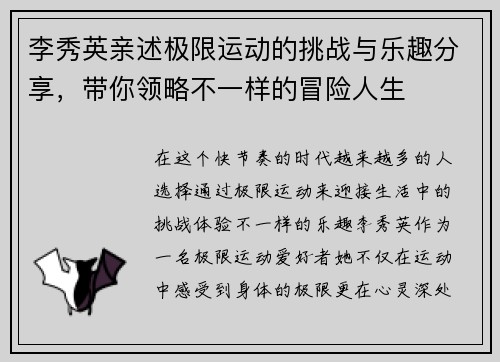 李秀英亲述极限运动的挑战与乐趣分享，带你领略不一样的冒险人生