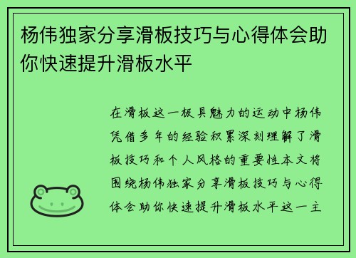 杨伟独家分享滑板技巧与心得体会助你快速提升滑板水平