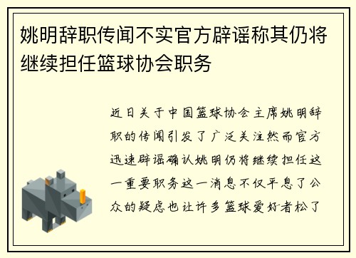 姚明辞职传闻不实官方辟谣称其仍将继续担任篮球协会职务