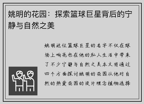 姚明的花园：探索篮球巨星背后的宁静与自然之美