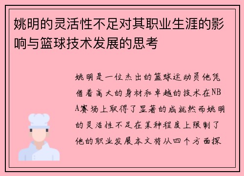 姚明的灵活性不足对其职业生涯的影响与篮球技术发展的思考