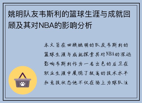 姚明队友韦斯利的篮球生涯与成就回顾及其对NBA的影响分析