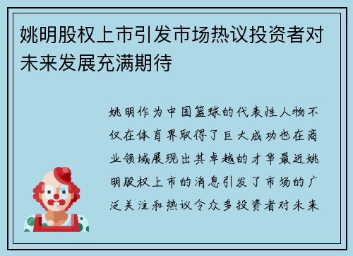 姚明股权上市引发市场热议投资者对未来发展充满期待