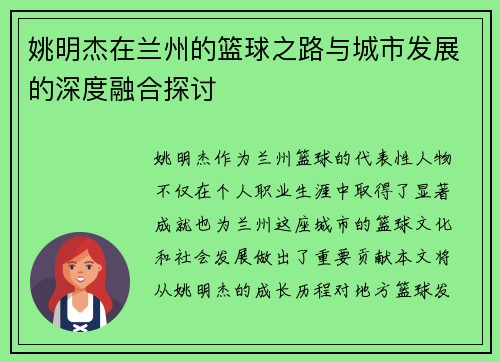 姚明杰在兰州的篮球之路与城市发展的深度融合探讨
