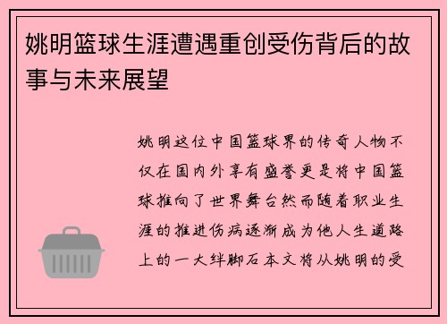 姚明篮球生涯遭遇重创受伤背后的故事与未来展望