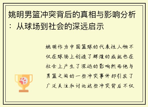 姚明男篮冲突背后的真相与影响分析：从球场到社会的深远启示