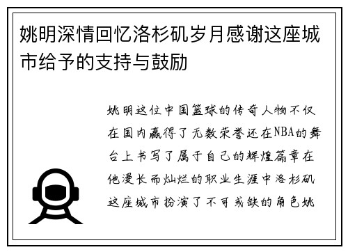 姚明深情回忆洛杉矶岁月感谢这座城市给予的支持与鼓励