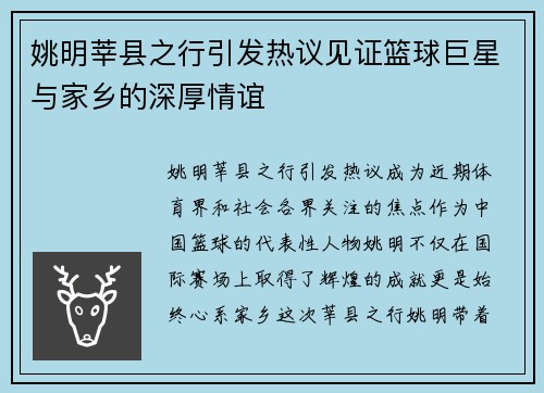 姚明莘县之行引发热议见证篮球巨星与家乡的深厚情谊