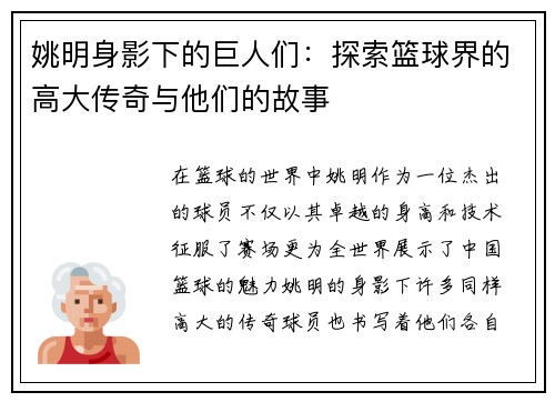 姚明身影下的巨人们：探索篮球界的高大传奇与他们的故事