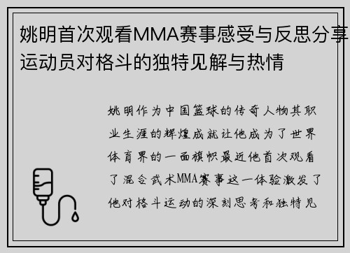 姚明首次观看MMA赛事感受与反思分享运动员对格斗的独特见解与热情