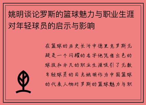 姚明谈论罗斯的篮球魅力与职业生涯对年轻球员的启示与影响