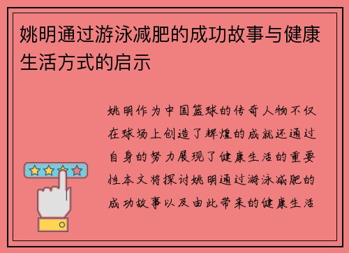 姚明通过游泳减肥的成功故事与健康生活方式的启示