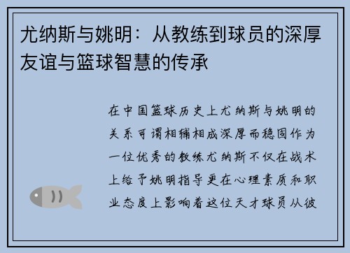 尤纳斯与姚明：从教练到球员的深厚友谊与篮球智慧的传承