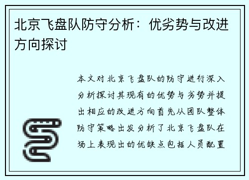 北京飞盘队防守分析：优劣势与改进方向探讨
