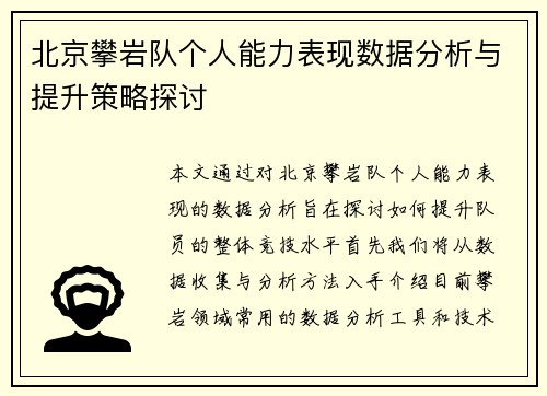 北京攀岩队个人能力表现数据分析与提升策略探讨