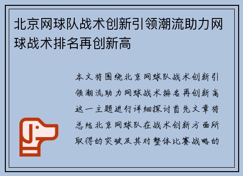 北京网球队战术创新引领潮流助力网球战术排名再创新高