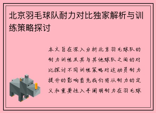 北京羽毛球队耐力对比独家解析与训练策略探讨