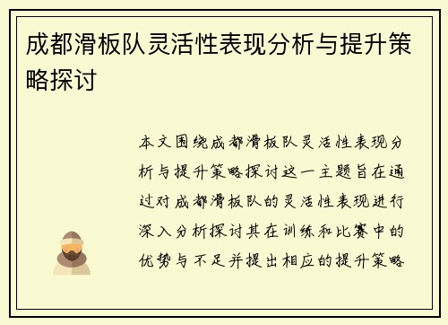 成都滑板队灵活性表现分析与提升策略探讨