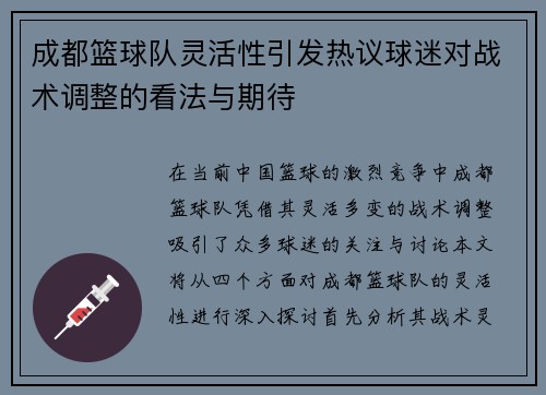 成都篮球队灵活性引发热议球迷对战术调整的看法与期待