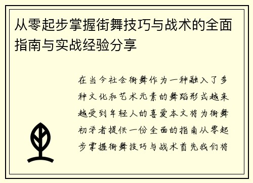 从零起步掌握街舞技巧与战术的全面指南与实战经验分享