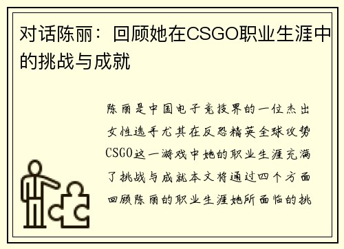 对话陈丽：回顾她在CSGO职业生涯中的挑战与成就