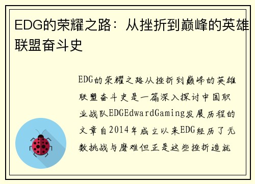 EDG的荣耀之路：从挫折到巅峰的英雄联盟奋斗史