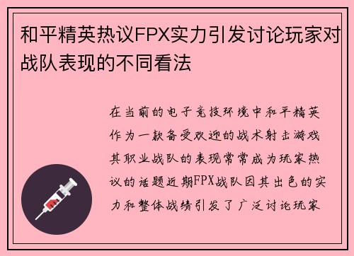 和平精英热议FPX实力引发讨论玩家对战队表现的不同看法