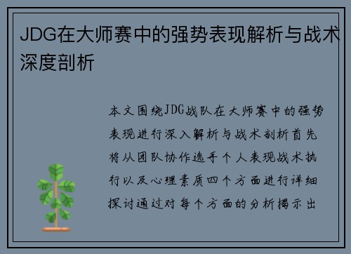 JDG在大师赛中的强势表现解析与战术深度剖析