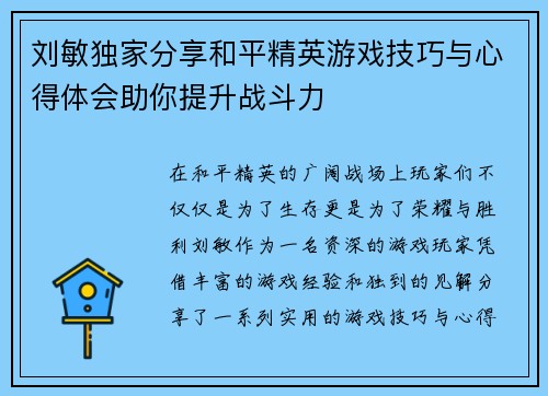 刘敏独家分享和平精英游戏技巧与心得体会助你提升战斗力