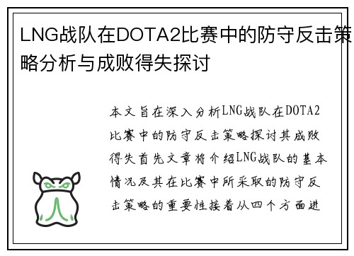 LNG战队在DOTA2比赛中的防守反击策略分析与成败得失探讨