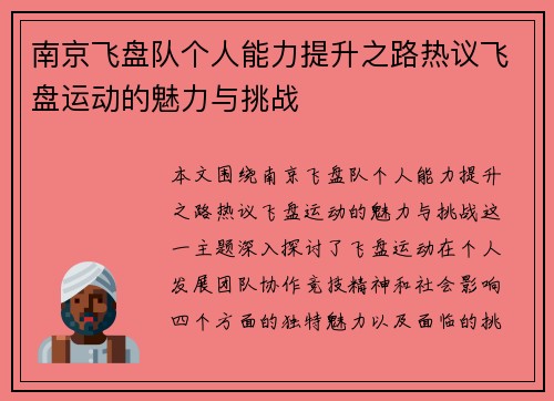南京飞盘队个人能力提升之路热议飞盘运动的魅力与挑战