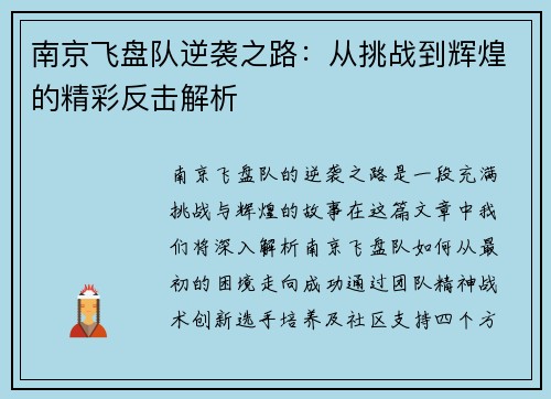 南京飞盘队逆袭之路：从挑战到辉煌的精彩反击解析
