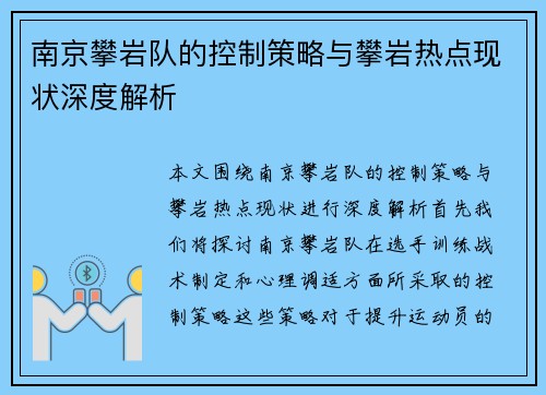 南京攀岩队的控制策略与攀岩热点现状深度解析