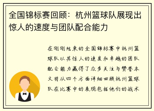 全国锦标赛回顾：杭州篮球队展现出惊人的速度与团队配合能力