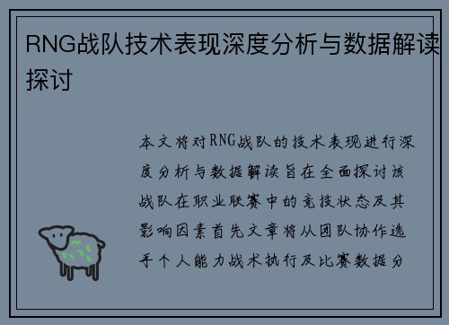 RNG战队技术表现深度分析与数据解读探讨