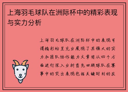 上海羽毛球队在洲际杯中的精彩表现与实力分析